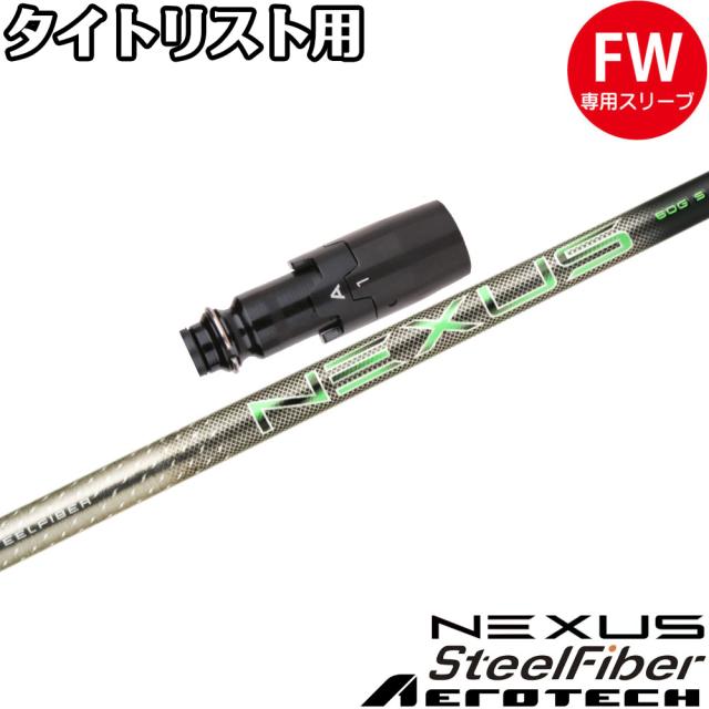タイトリストFW用OEMスリーブ付シャフト スチールファイバー ネクサス ブラック SteelFiber NEXUS BLACK