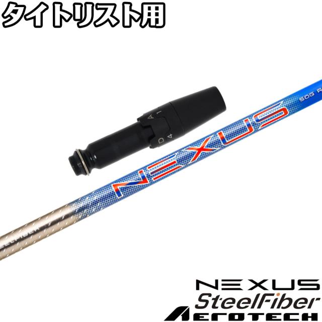 タイトリストDR用OEMスリーブ付シャフト スチールファイバー ネクサス ブルー SteelFiber NEXUS BLUE