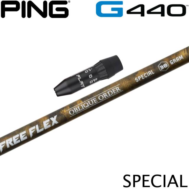 ピンG440用OEMスリーブ付シャフト FREE FLEX フリーフレックス SPECIALシリーズ スペシャル