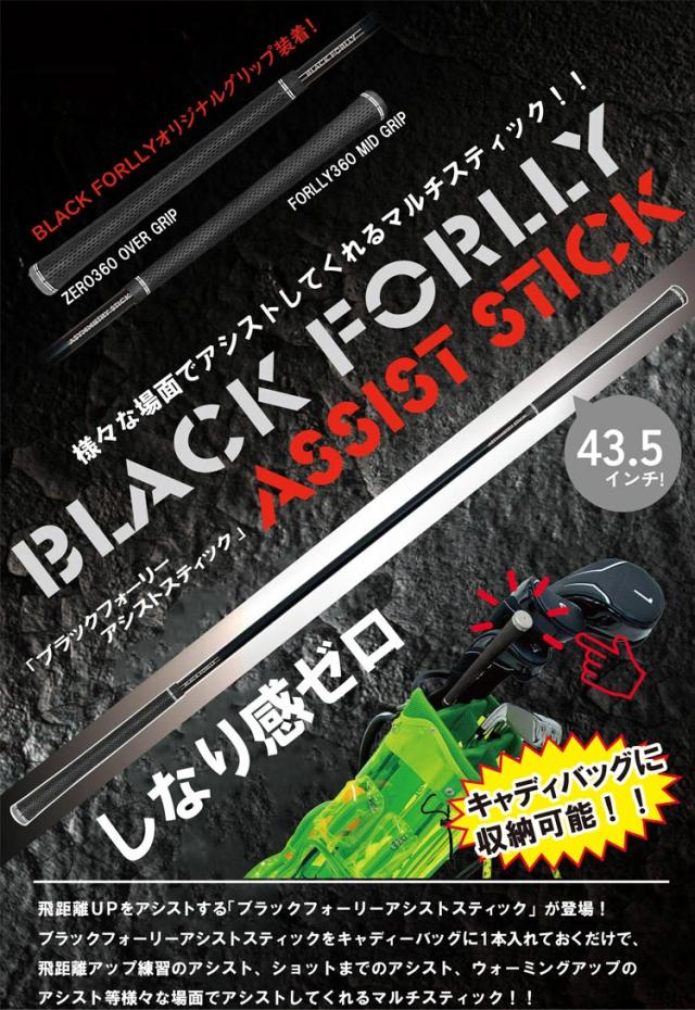 しなり感ゼロ BLACK FORLLY ASSIST STICK ブラック フォーリー アシストスティック ゴルフ練習器具_1