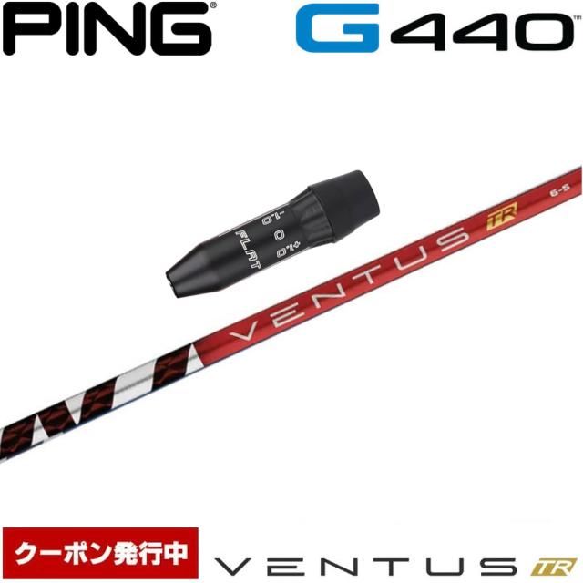 【クーポン発行中】ピンG440用OEMスリーブ付シャフト USフジクラ ベンタス TR レッド Fujikura VENTUS TR RED US
