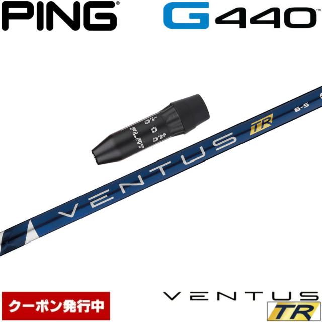 【クーポン発行中】ピンG440用OEMスリーブ付シャフト USフジクラ ベンタス TR ブルー Fujikura VENTUS TR BLUE US