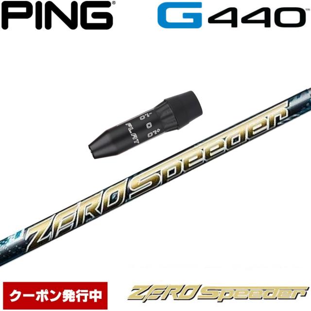 【クーポン発行中】ピンG440用US純正スリーブ付シャフト フジクラ ZERO Speeder ゼロスピーダー 日本仕様