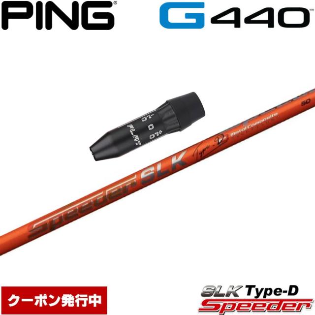 【クーポン発行中】ピンG440用US純正スリーブ付シャフト フジクラ スピーダー SLK タイプD 日本仕様 Fujikura Speeder SLK Type-D