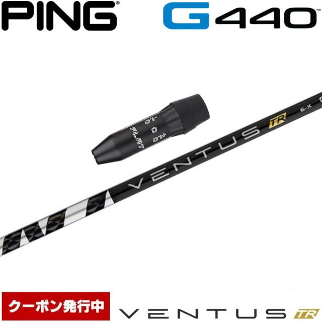 【クーポン発行中】ピンG440用US純正スリーブ付シャフト フジクラ ベンタス TR ブラック 日本仕様 Fujikura VENTUS TR BLACK