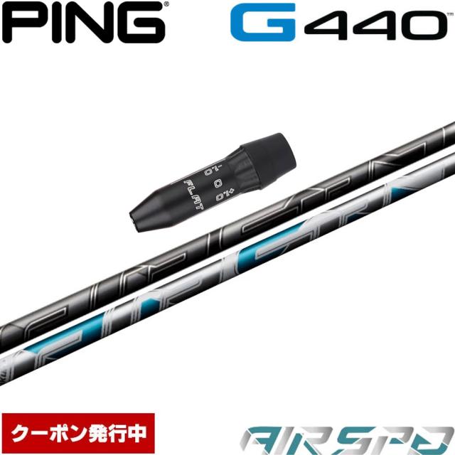 【クーポン発行中】ピンG440用US純正スリーブ付シャフト フジクラ FUJIKURA  エアスピーダー エアースピーダー NEW AIR SPEEDER DR