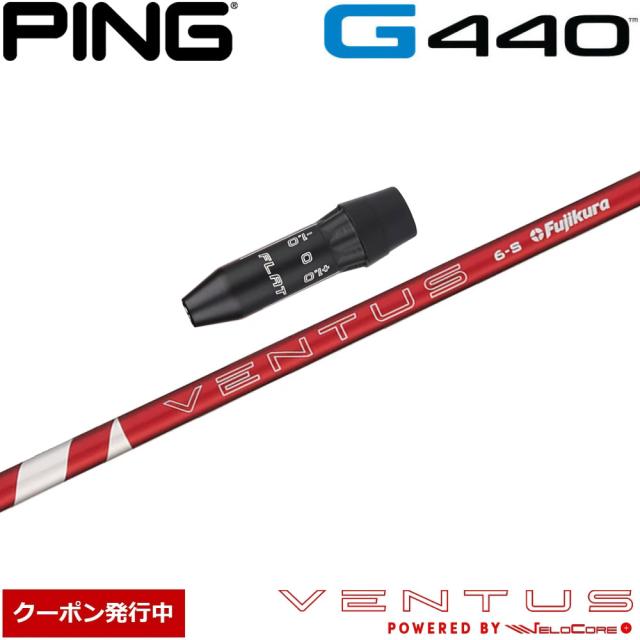 【クーポン発行中】ピンG440用US純正スリーブ付シャフト フジクラ 24ベンタスレッド 日本仕様 Fujikura 24 VENTUS RED