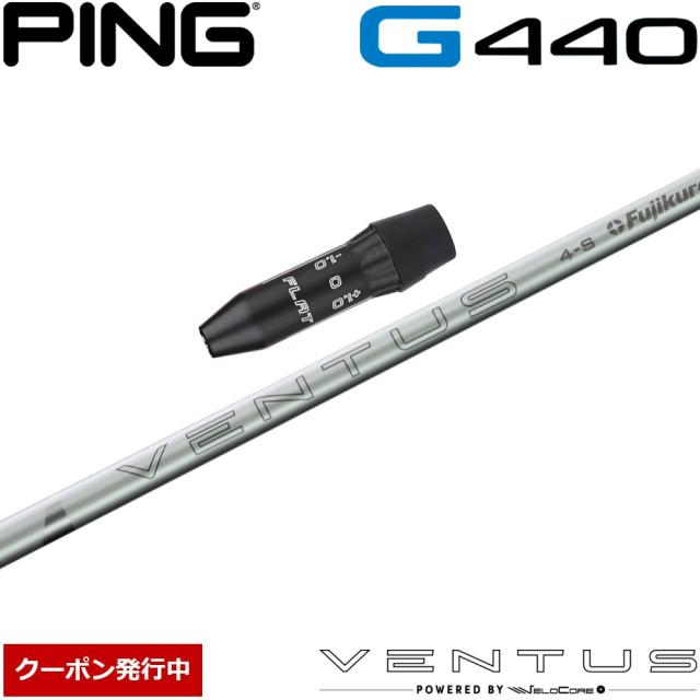 【クーポン発行中】ピンG440用US純正スリーブ付シャフト USフジクラ 2024 VENTUS WHITE 24ベンタス ホワイト