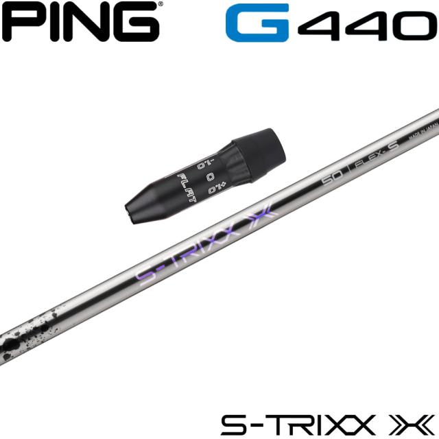 クーポン発行中】ピンG440用US純正スリーブ付シャフト S-TRIXX X