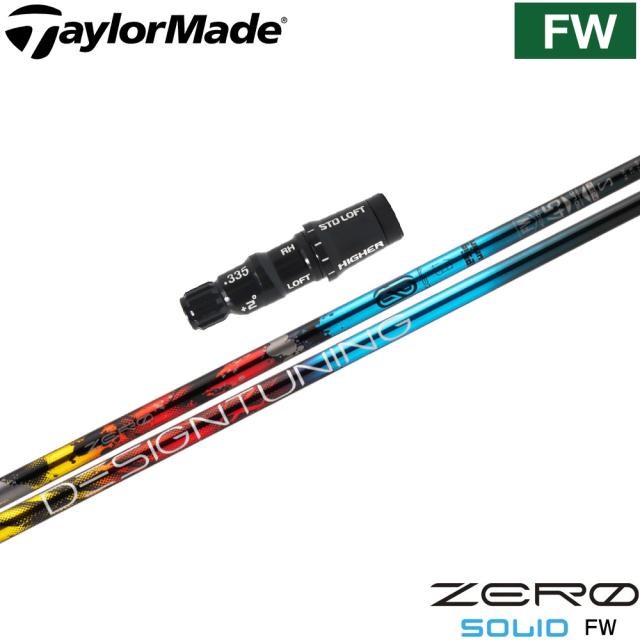 テーラーメイド用OEMスリーブ付シャフト  デザインチューニング ゼロソリッド フェアウェイウッド専用