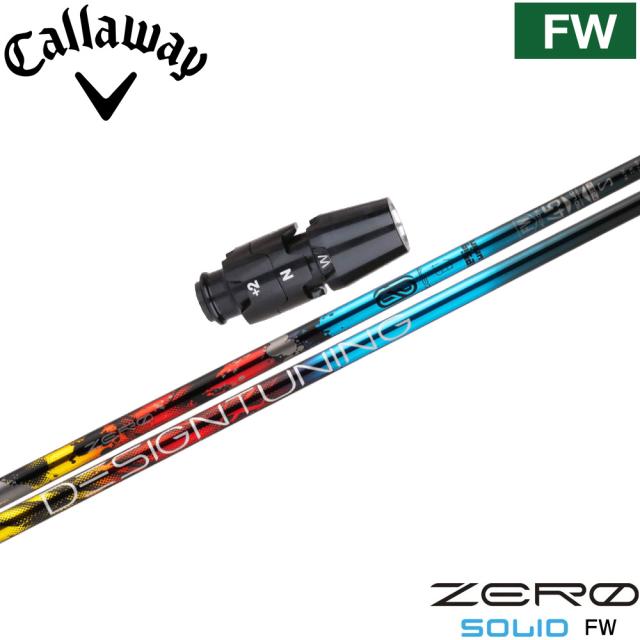 キャロウェイFW用OEMスリーブ付シャフト  デザインチューニング ゼロソリッド フェアウェイウッド専用