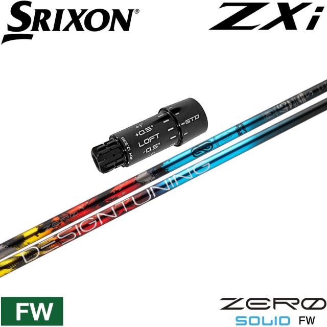 スリクソンZXi用US純正スリーブ付シャフト  デザインチューニング ゼロソリッド フェアウェイウッド専用