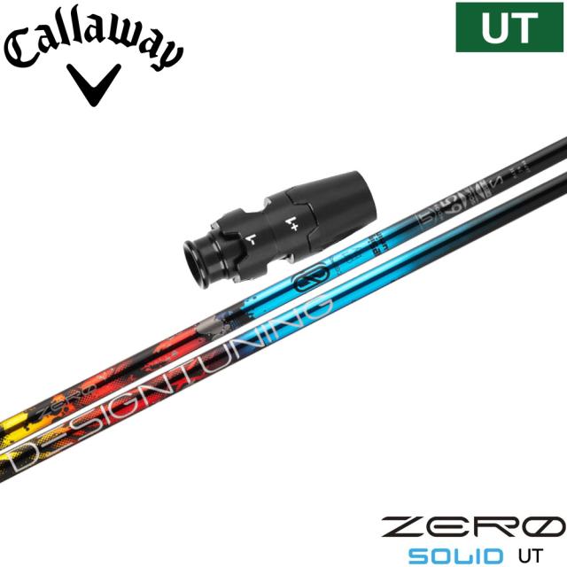 キャロウェイUT用OEMスリーブ付シャフト デザインチューニング ゼロソリッド ユーティリティ専用 DesignTuning ZERO SOLID UT