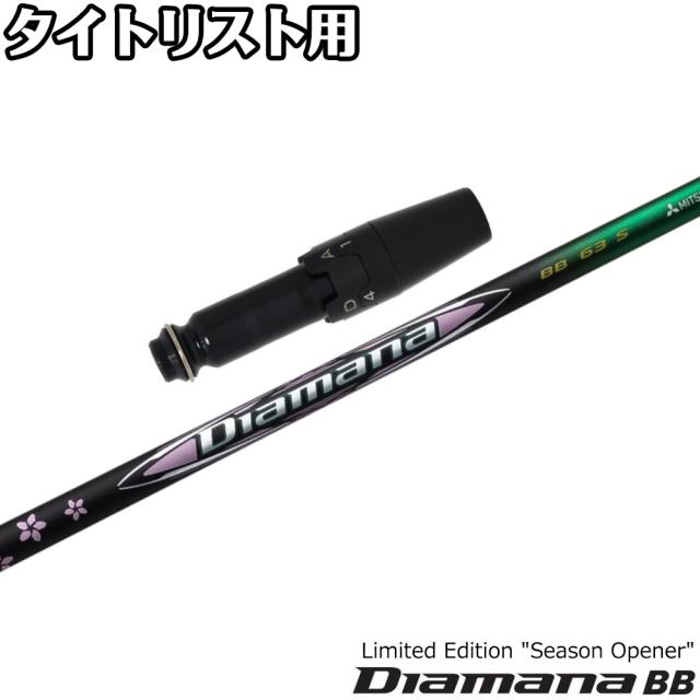 【限定モデル】タイトリストDR用スリーブ付シャフト US三菱ケミカル Diamana BB Season Opener LIMITED EDITION ディアマナ BB シーズンオープナー