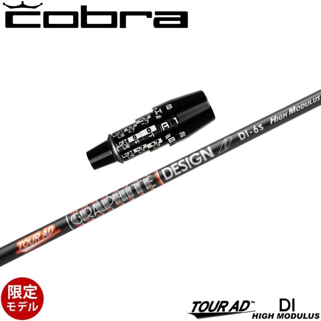 コブラDSアダプト用OEMスリーブ付シャフト グラファイトデザイン TOUR AD DI HIGH MODULUS ツアーAD DI ハイモデュラス 高弾性モデル