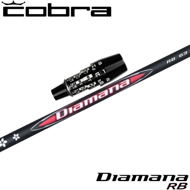 コブラUS純正DSアダプト用スリーブ付シャフト 三菱ケミカル Diamana RB ディアマナRB 日本仕様