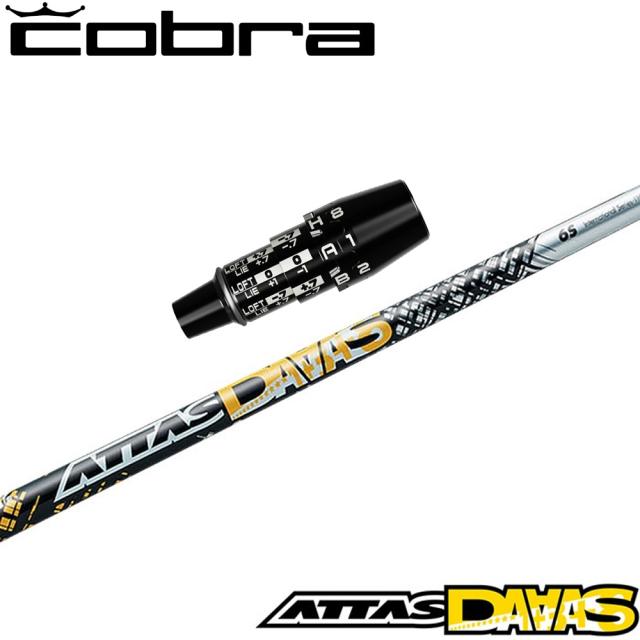 コブラUS純正DSアダプト用スリーブ付シャフト USTマミヤ アッタス ダース ATTAS DAAAS ATTAS12 日本仕様