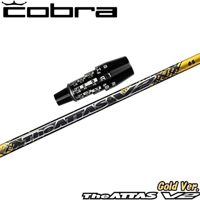 【数量限定】コブラUS純正DSアダプト用スリーブ付シャフト USTマミヤ ジ・アッタス V2 ゴールドバージョン The ATTAS V2 GOLD Ver. 日本仕様