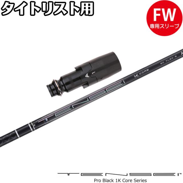 タイトリストFW用OEMスリーブ付シャフト 三菱ケミカル TENSEI Pro Black 1K Core テンセイ プロ ブラック 1K コア シリーズ 日本仕様