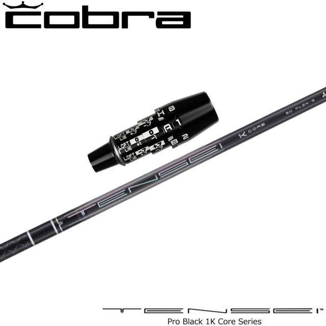 コブラUS純正DSアダプト用スリーブ付シャフト 三菱ケミカル TENSEI Pro Black 1K Core テンセイ プロ ブラック 1K コア シリーズ 日本仕様