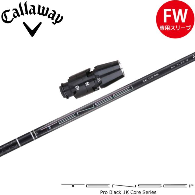 キャロウェイFW用OEMスリーブ付シャフト 三菱ケミカル TENSEI Pro Black 1K Core テンセイ プロ ブラック 1K コア シリーズ 日本仕様