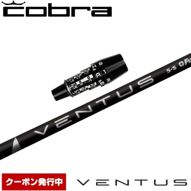 【クーポン発行中】コブラDSアダプト用OEMスリーブ付シャフト フジクラ ベンタス ブラック 日本仕様 Fujikura VENTUS BLACK VELOCOREテクノロジー
