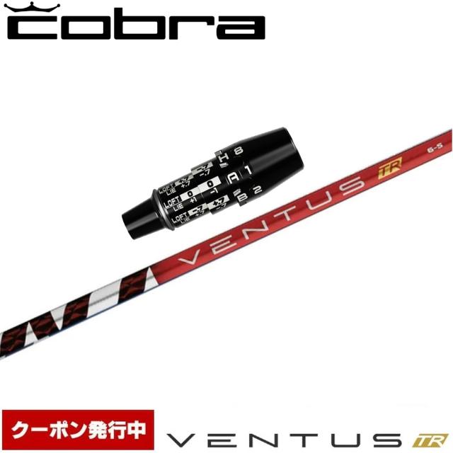【クーポン発行中】コブラDSアダプト用OEMスリーブ付シャフト フジクラ ベンタス TR レッド 日本仕様 VENTUS TR RED