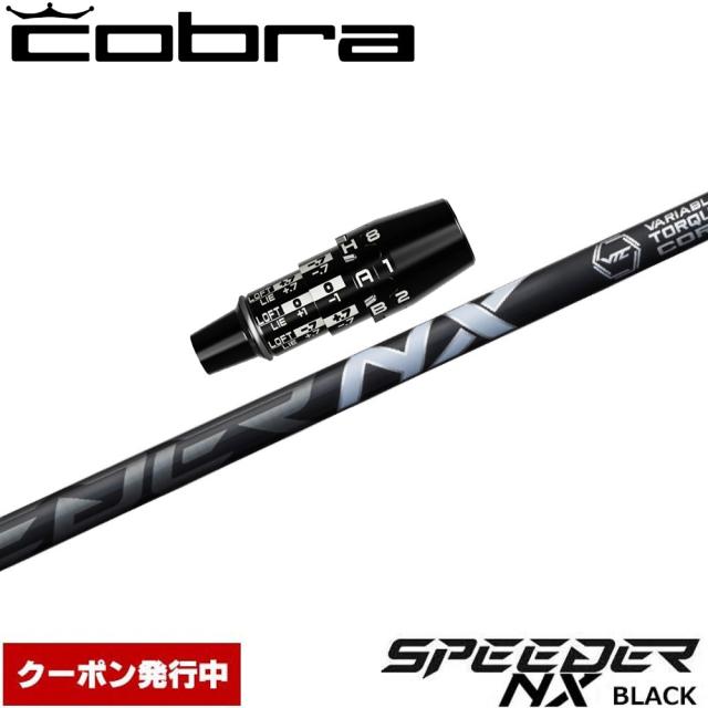 【クーポン発行中】コブラUS純正DSアダプト用スリーブ付シャフト フジクラ スピーダー NX ブラック 日本仕様 Fujikura Speeder NX BLACK