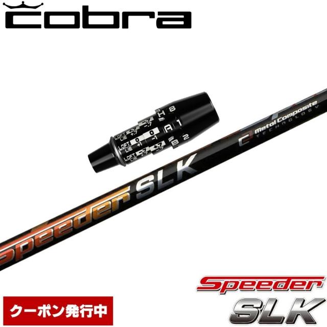 【クーポン発行中】コブラUS純正DSアダプト用スリーブ付シャフト フジクラ スピーダー SLK 日本仕様 Fujikura Speeder SLK