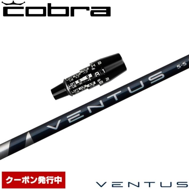 【クーポン発行中】コブラUS純正DSアダプト用スリーブ付シャフト フジクラ ベンタス ブルー 日本仕様 Fujikura VENTUS BLUE VELOCOREテクノロジー