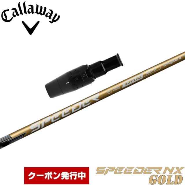 【クーポン発行中】キャロウェイ用OEMスリーブ付シャフト フジクラ スピーダー NX ゴールド 日本仕様 Fujikura Speeder NX GOLD