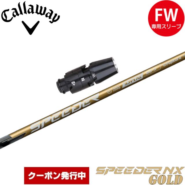 【クーポン発行中】キャロウェイFW用OEMスリーブ付きシャフト フジクラ スピーダー NX ゴールド 日本仕様 Fujikura Speeder NX GOLD