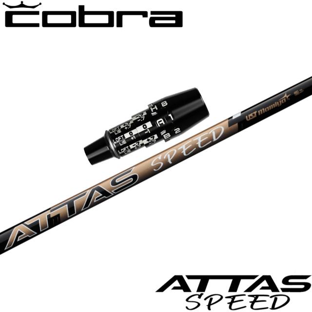 コブラUS純正DSアダプト用スリーブ付シャフト USTマミヤ ATTAS SPEED D アッタススピード ドライバー 日本仕様