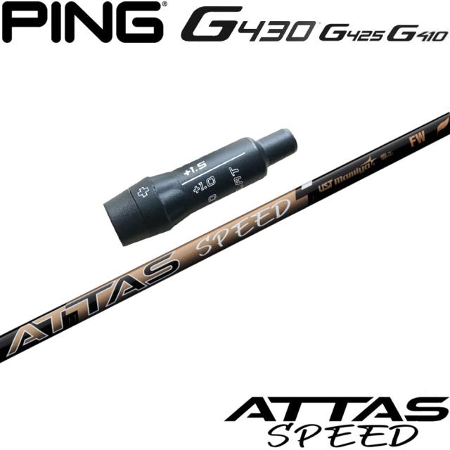 ピンG430/G425/G410用OEMスリーブ付シャフト USTマミヤ ATTAS SPEED FW アッタススピード フェアウェイウッド 日本仕様