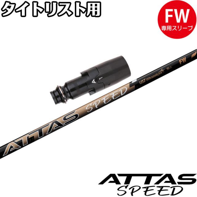 タイトリストFW用OEMスリーブ付シャフト USTマミヤ ATTAS SPEED FW アッタススピード フェアウェイウッド 日本仕様