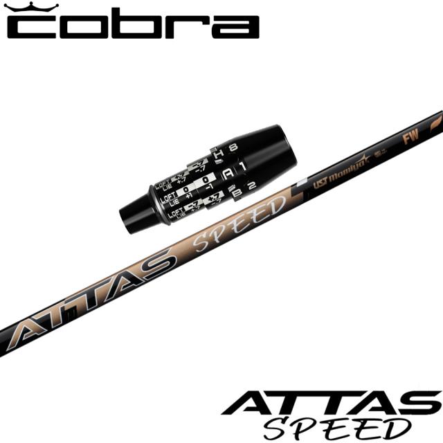 コブラDSアダプト用OEMスリーブ付シャフト USTマミヤ ATTAS SPEED FW アッタススピード フェアウェイウッド 日本仕様