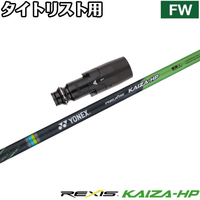 タイトリストFW用OEMスリーブ付シャフト YONEX REXIS KAIZA-HP ヨネックス レクシス カイザ エイチピー