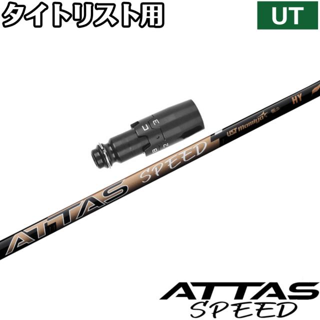 タイトリストUT用OEMスリーブ付シャフト UST-Mamiya ATTAS SPEED HY アッタススピード ハイブリッド USTマミヤ 日本仕様