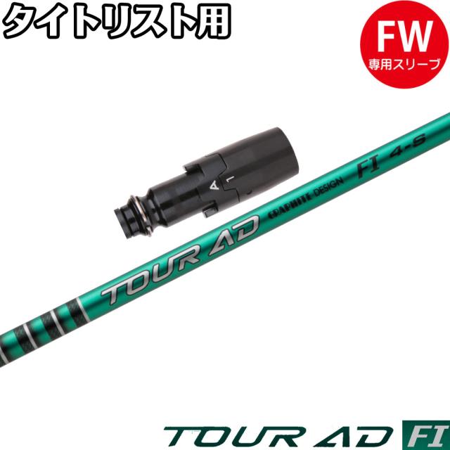 タイトリストFW用OEMスリーブ付シャフト グラファイトデザイン TOUR AD FI ツアーAD FI