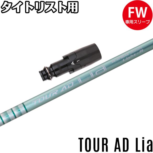 タイトリスト FW用スリーブ グラファイトデザイン TOUR AD 60 SRフレックス タイトリスト FW用互換 スリーブ付きシャフト グラファイトデザイン