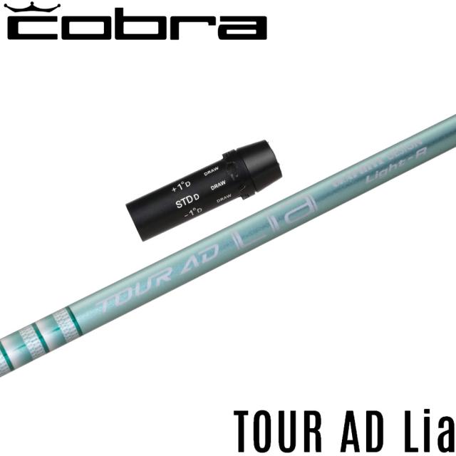 コブラ用OEMスリーブ付シャフト グラファイトデザイン TOUR AD Lia ツアーAD Lia