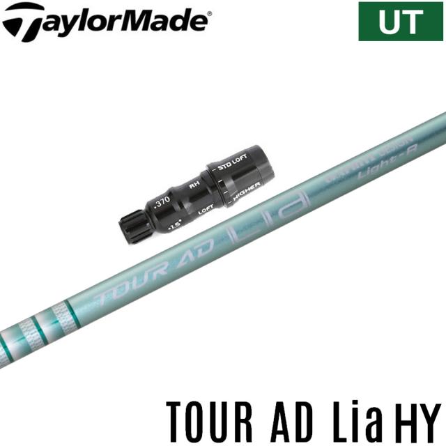 テーラー レスキュー用対応スリーブ付シャフト グラファイトデザイン TOUR AD ツアーAD Lia ハイブリッド 日本仕様