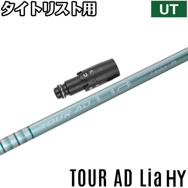 ユーティリティ用スリーブ付シャフト】ツアーAD HY-85S UT用