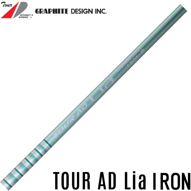 【番手別販売】グラファイトデザイン TOUR AD Lia IRON Graphite Design ツアーAD シャフト単体販売不可