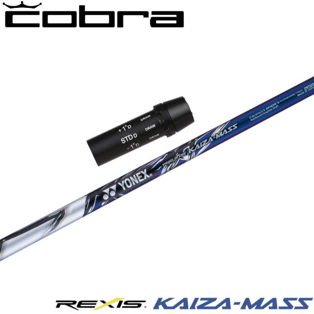 コブラ用OEMスリーブ付シャフト YONEX REXIS KAIZA-MASS ヨネックス レクシス カイザ マス