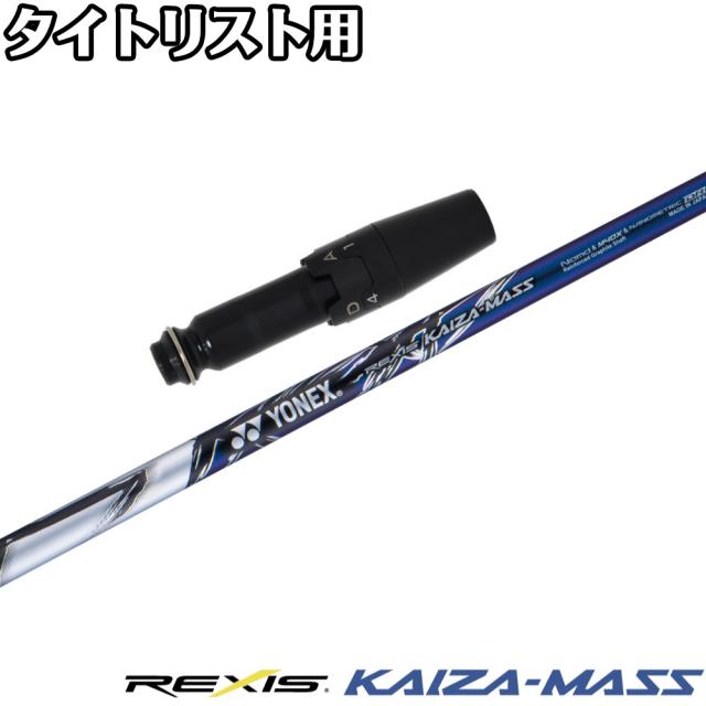 タイトリストDR用OEMスリーブ付シャフト YONEX REXIS KAIZA-MASS ヨネックス レクシス カイザ マス