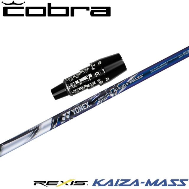 コブラUS純正DSアダプト用スリーブ付シャフト YONEX REXIS KAIZA-MASS ヨネックス レクシス カイザ マス