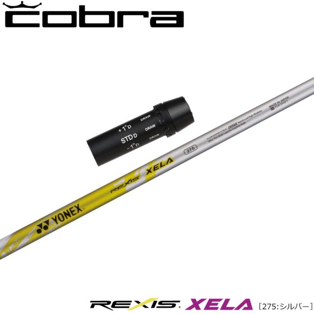 コブラ用OEMスリーブ付シャフト YONEX REXIS XELA 275 ヨネックス レクシス キセラ275