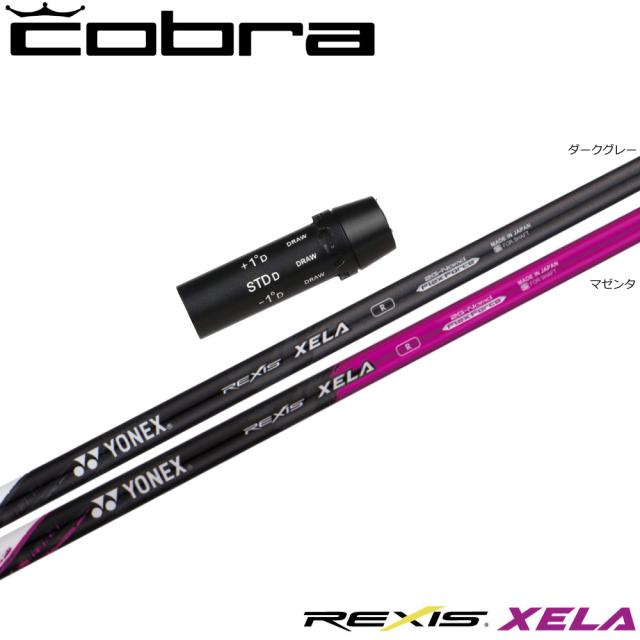 コブラ用OEMスリーブ付シャフト YONEX REXIS XELA ヨネックス レクシス キセラ