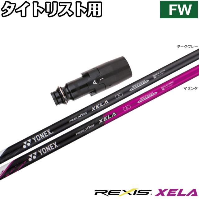 タイトリストFW用OEMスリーブ付シャフト YONEX REXIS XELA ヨネックス レクシス キセラ